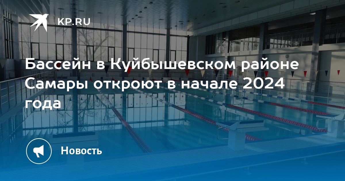 Бассейн в Куйбышевском районе Самары откроют в начале 2024 года -KPRU