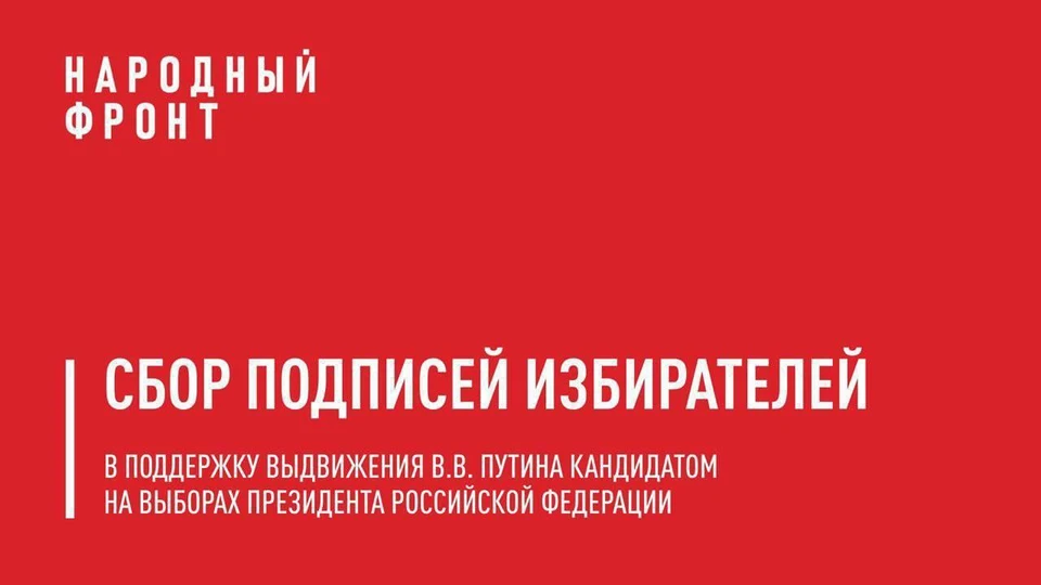 Поставить подписи можно по 25 января в отделении Народного фронта