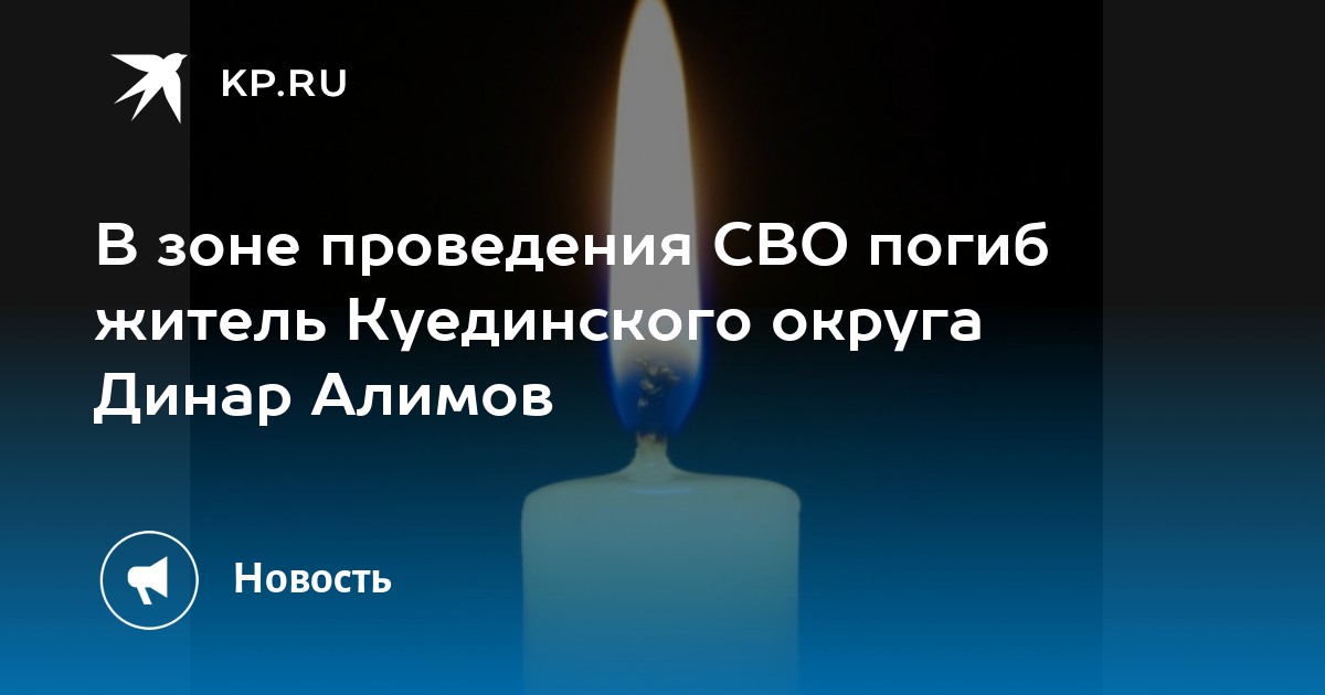 В зоне проведения СВО погиб житель Куединского округа Динар Алимов - KP.RU