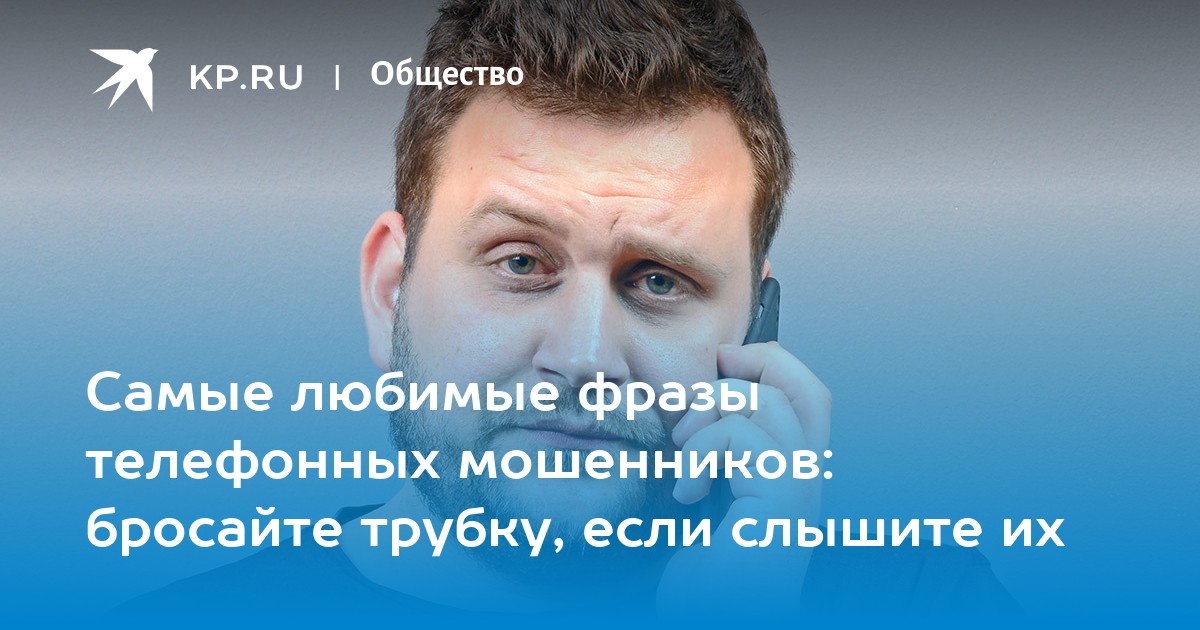 Самые любимые фразы телефонных мошенников: бросайте трубку, если слышите их