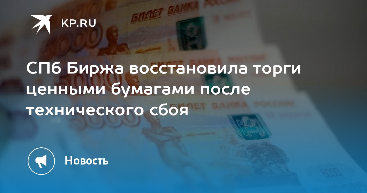 спб биржа восстановила торги ценными бумагами после технического сбоя .... участникам торгов разрешили отозвать ранее по