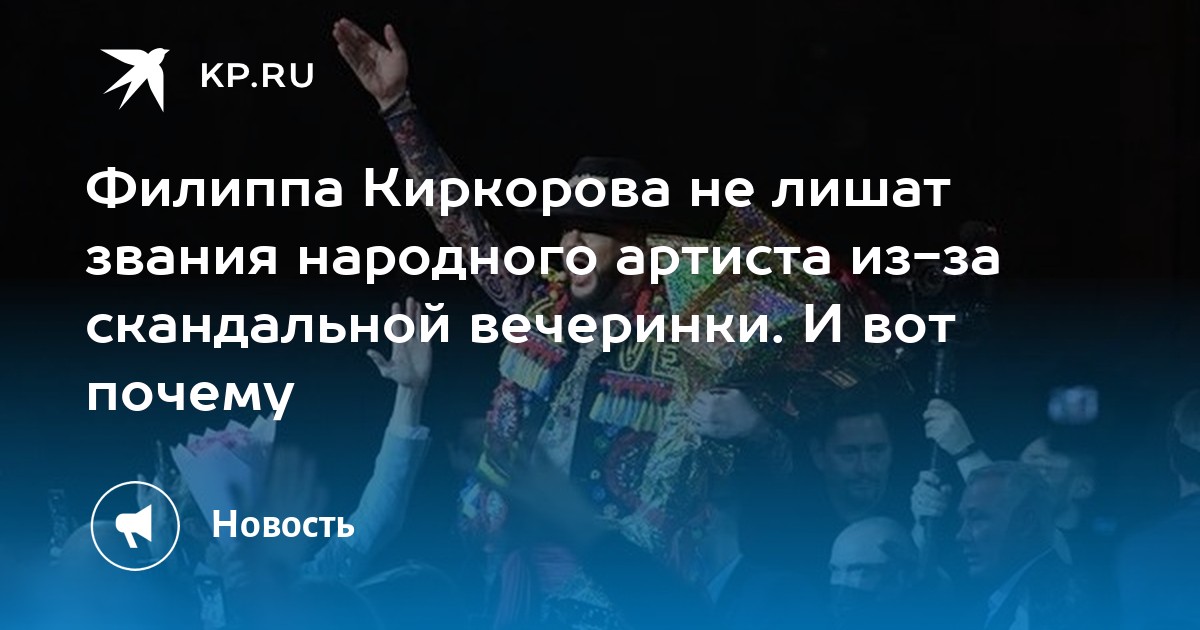 Филиппа киркорова лишают звания народного артиста. Включи киркорова, может стошнит хотя бы. Филиппа киркорова лишают звания народного артиста. Филиппа киркорова лишают звания народного артиста. Филиппа киркорова лишают звания народного артиста.