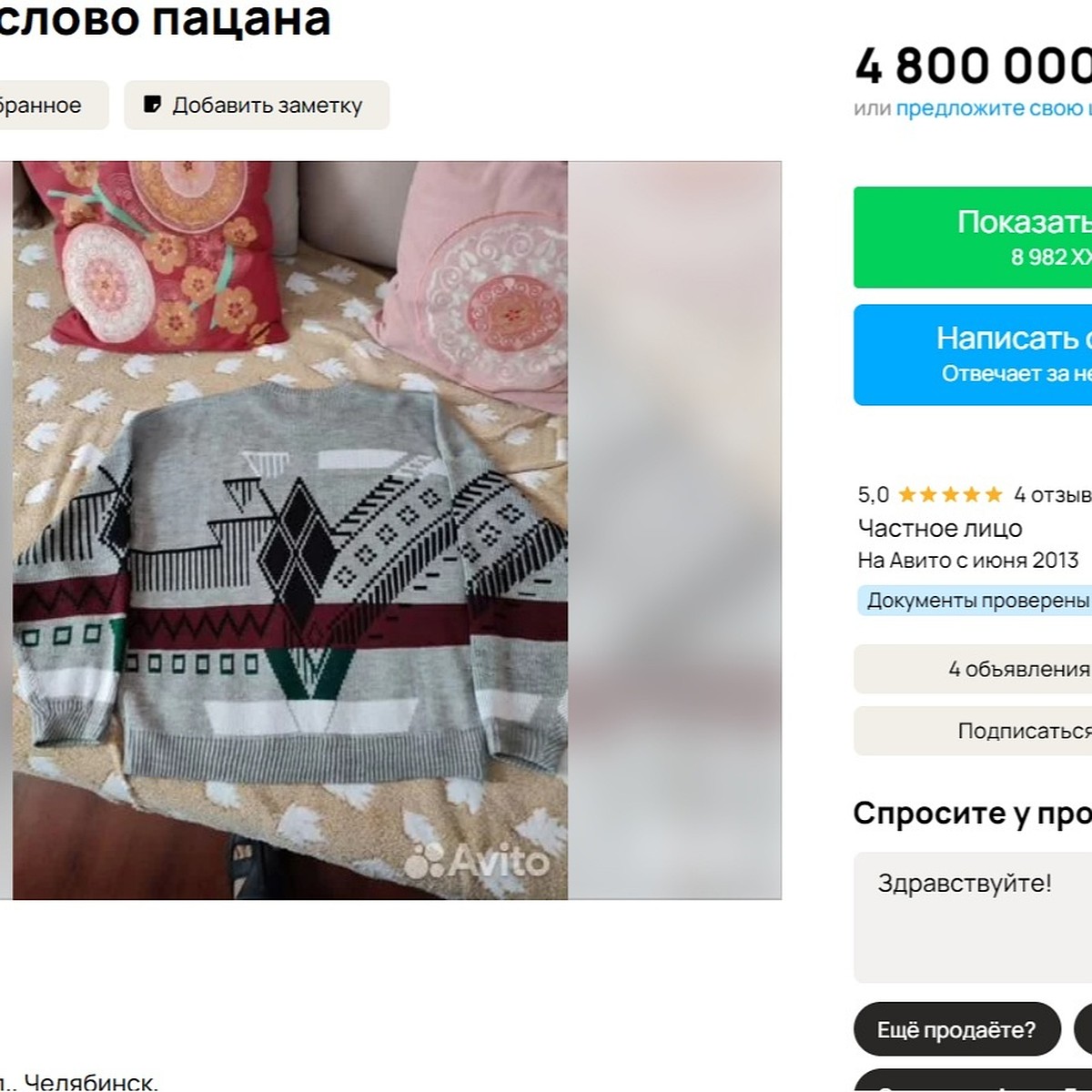 Покупай, если не чушпан: в Челябинске свитер в стиле «Слово пацана» продают  почти за 5 млн рублей - KP.RU