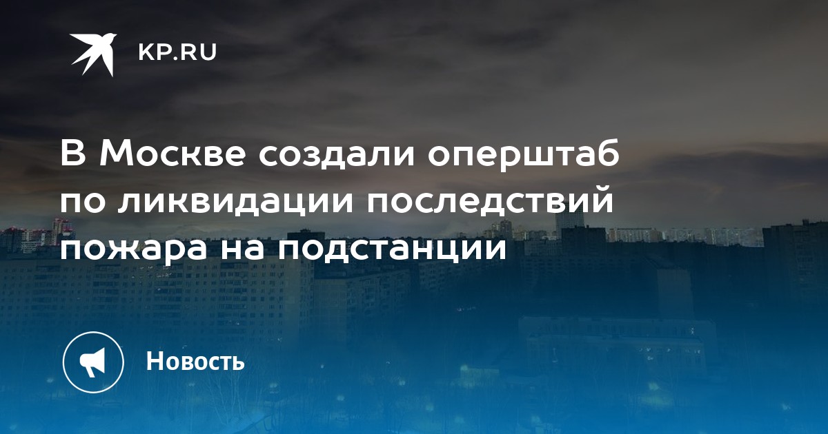 Пожар на востоке москвы