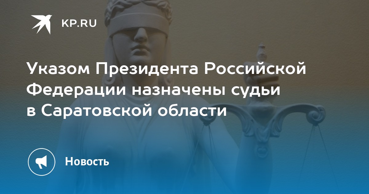 Назначение судей июль 2024 указ президента