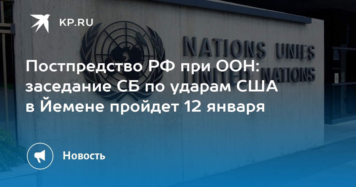 Постпредство РФ при ООН: заседание СБ по ударам США в Йемене пройдет 12 ...