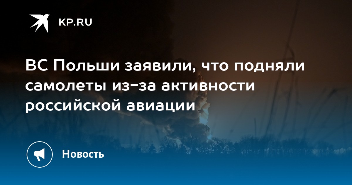 ВС Польши заявили, что подняли самолеты из-за активности российской ...