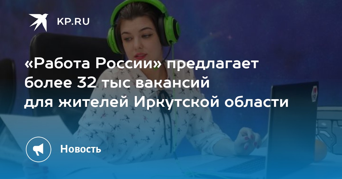 «Работа России» предлагает более 32 тыс вакансий для жителей Иркутской