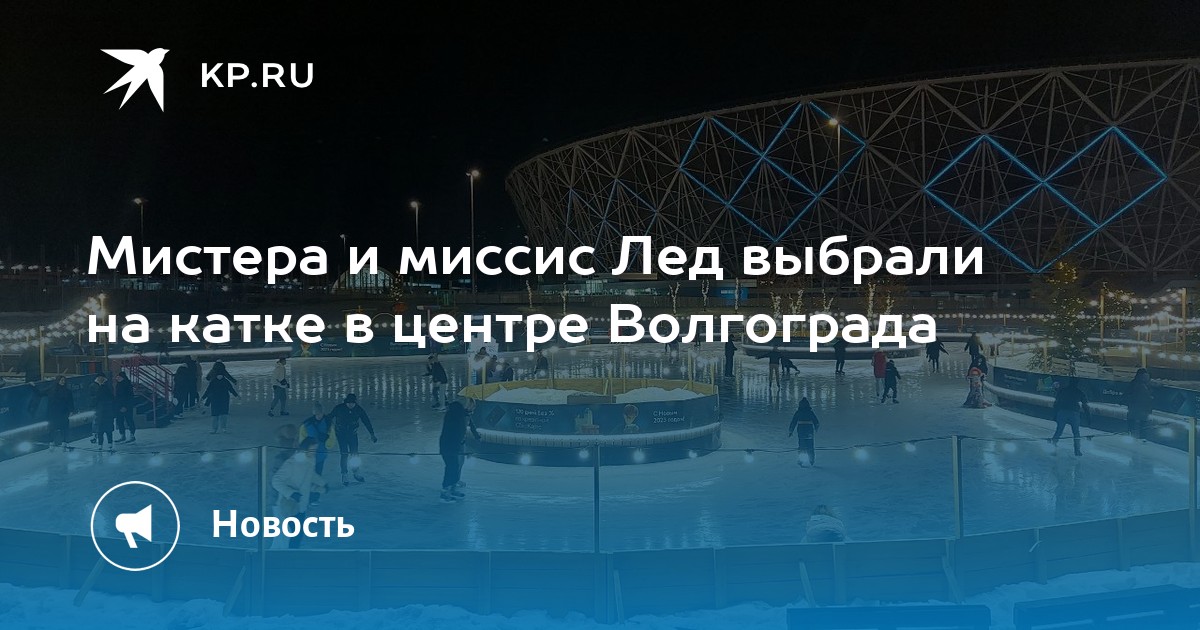 Парк цпкио волгоград каток