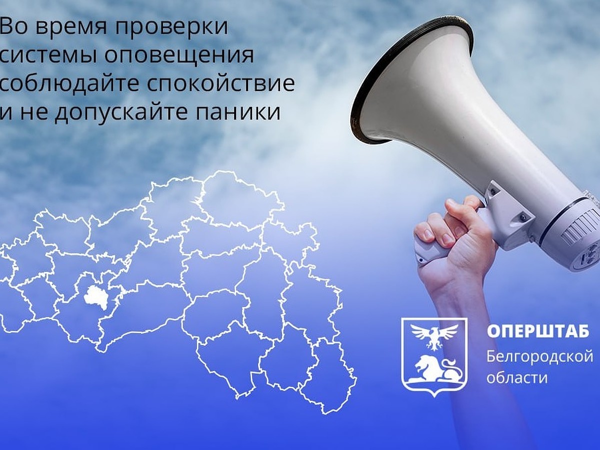 В Белгородской области проверят систему оповещения в 10:20 16 января 2024 -  KP.RU