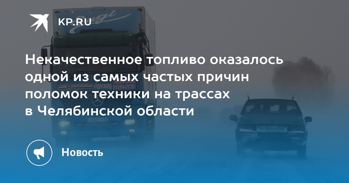 Некачественное топливо оказалось одной из самых частых причин поломок ...