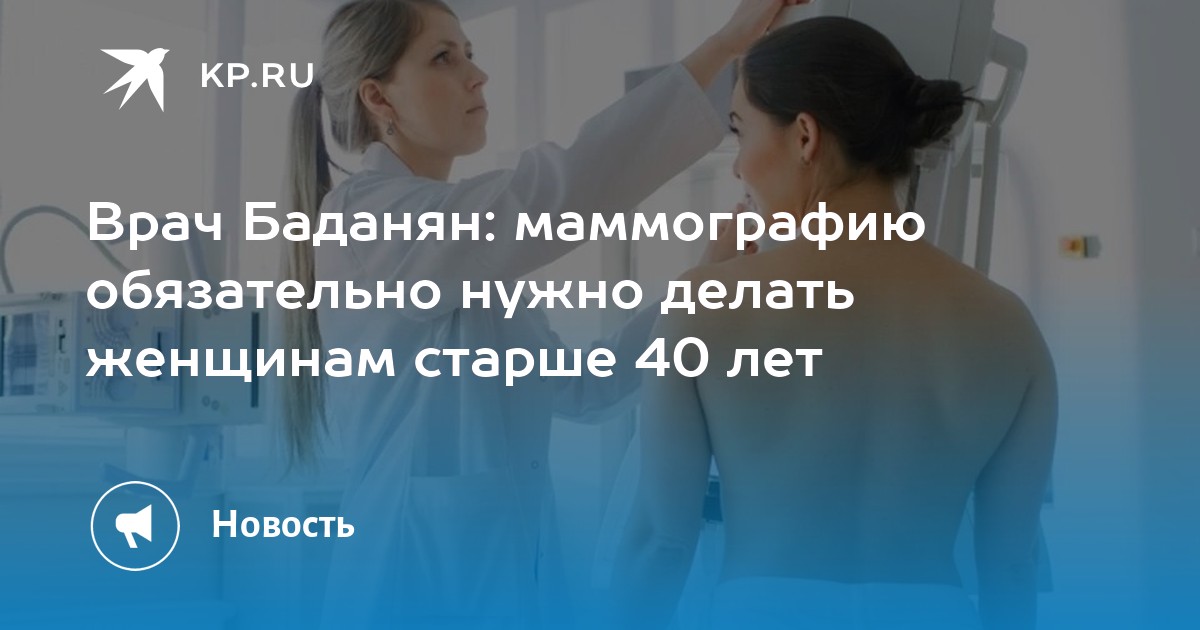 Как часто делать маммографию после 40 лет