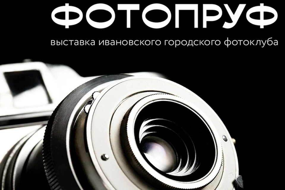В Иванове открылась выставка фотоклуба «Фотопруф». Изображение предоставлено администрацией Иванова.