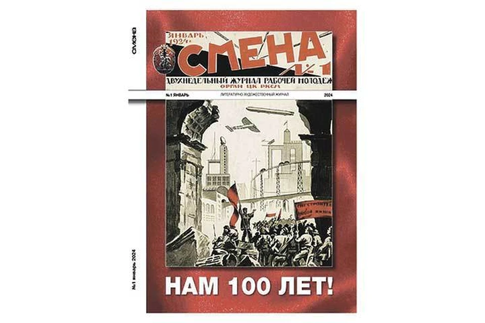 Юбилейный номер. Для его оформления взяли первую обложку «Смены».