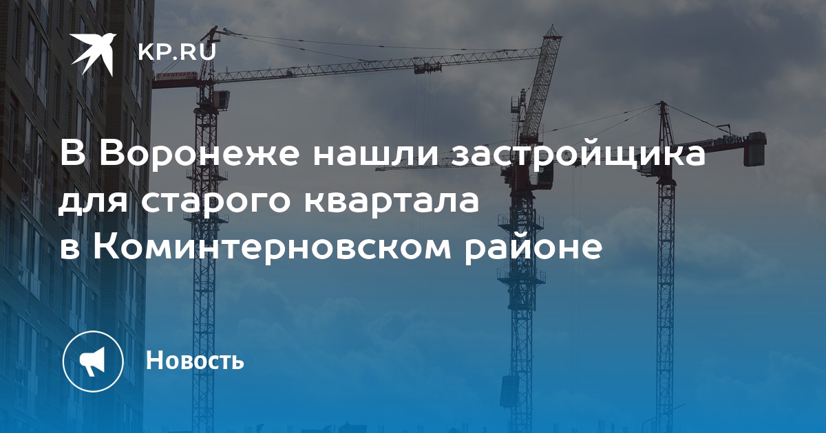 В Воронеже нашли застройщика для старого квартала в Коминтерновском