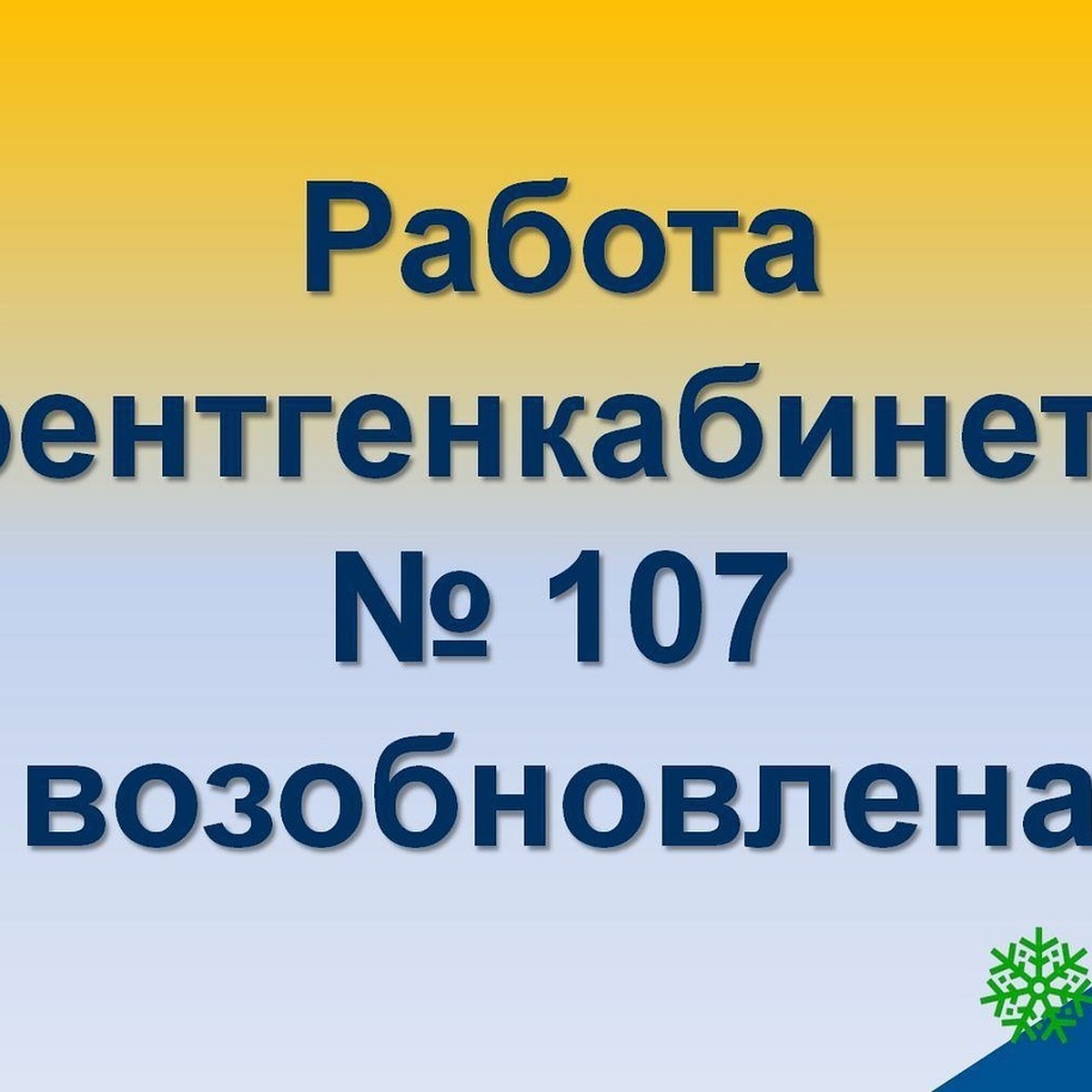 В поликлинике Лабытнанги снова заработал рентген-кабинет - KP.RU