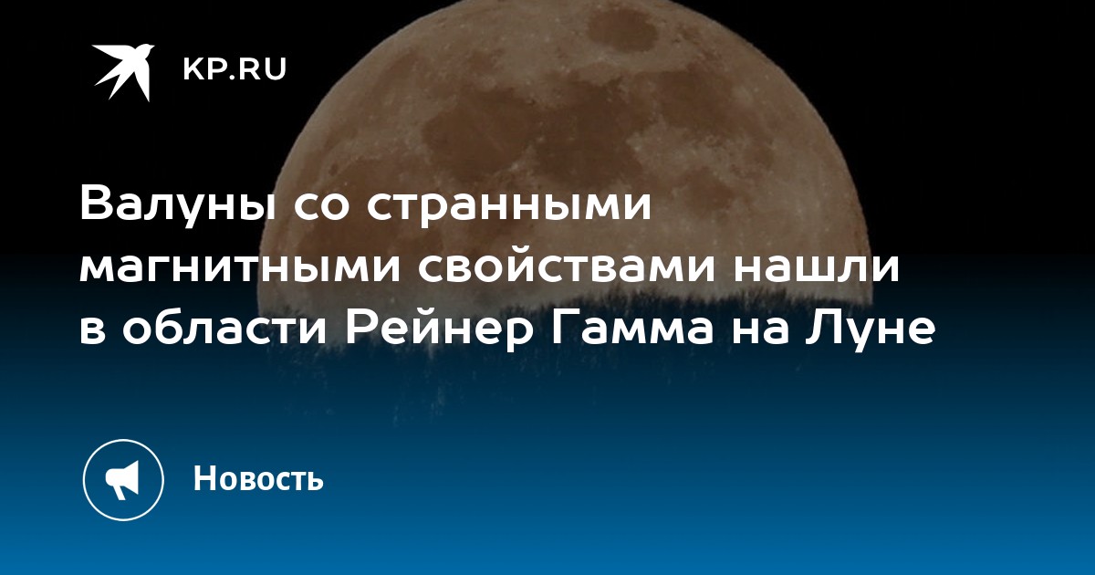 Валуны со странными магнитными свойствами нашли в области Рейнер Гамма ...