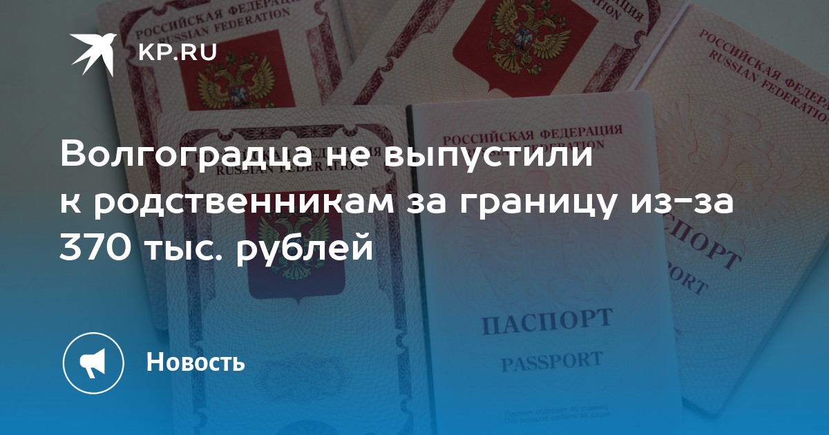 при какой задолженности не выпускают за границу.