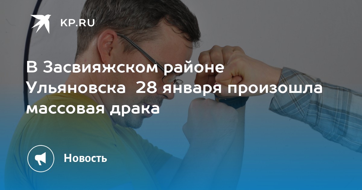 В Засвияжском районе Ульяновска 28 января произошла массовая драка -KPRU