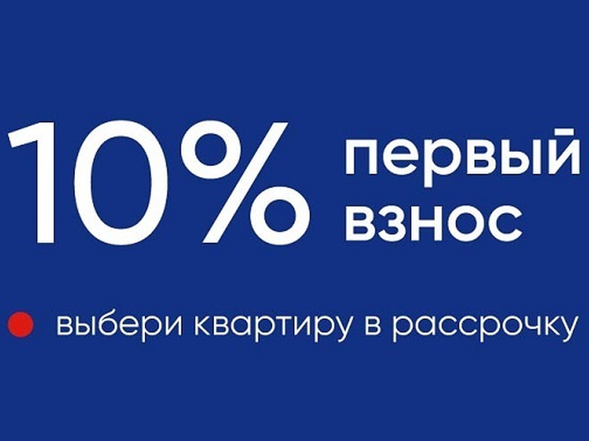 Беспроцентная рассрочка на квартиры в строящихся корпусах жилого квартала  «Зеленая Река» - KP.RU