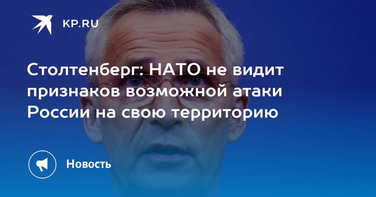 Столтенберг: НАТО не видит признаков возможной атаки России на свою ...
