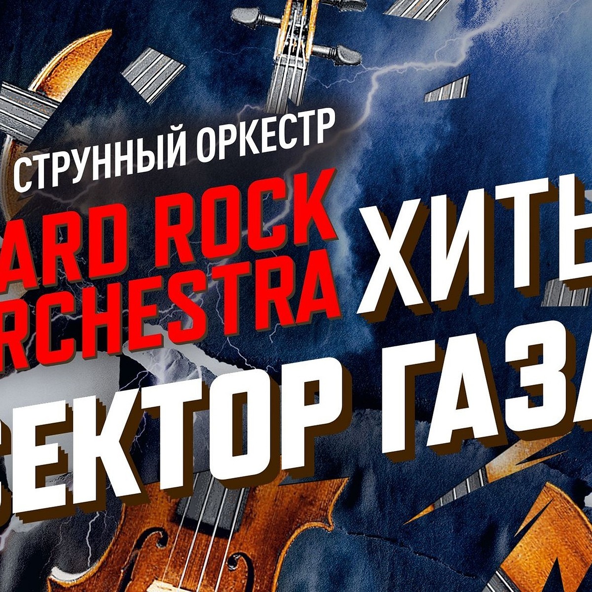 Струнный оркестр Hard Rock Orchestra исполнит хиты «Сектора газа» в Самаре  - KP.RU