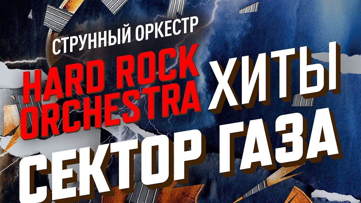 Струнный оркестр Hard Rock Orchestra исполнит хиты «Сектора газа» в Самаре  - KP.RU