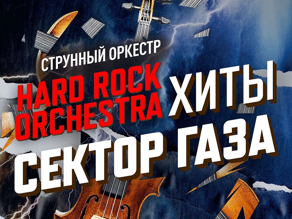 Струнный оркестр Hard Rock Orchestra исполнит хиты «Сектора газа» в Самаре  - KP.RU