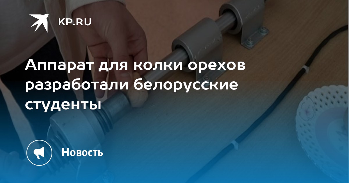 Оборудование для переработки орехов