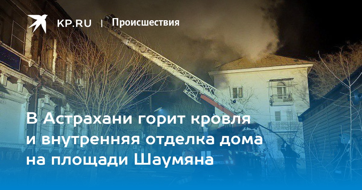 Пожар в частном доме. Хрущевка горит. Горящая крыша дома. Горит крыша дома. Горит кровля.