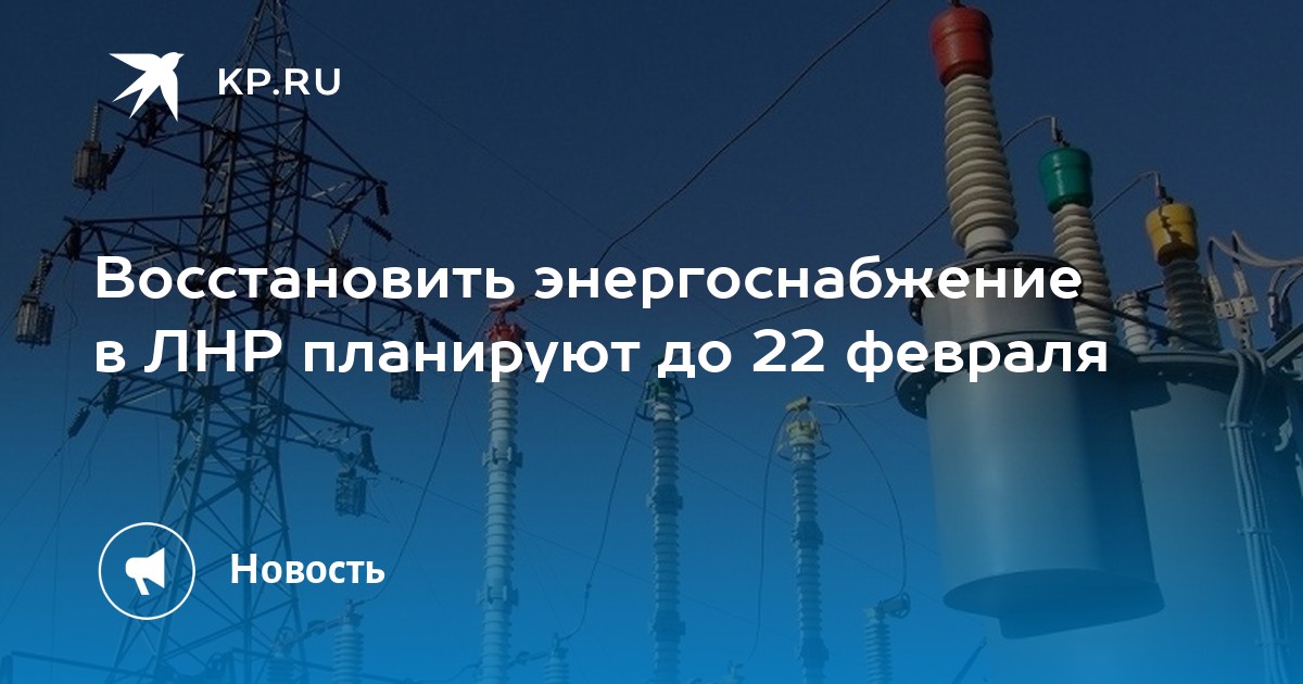 Восстановить энергоснабжение Восстановить энергоснабжение