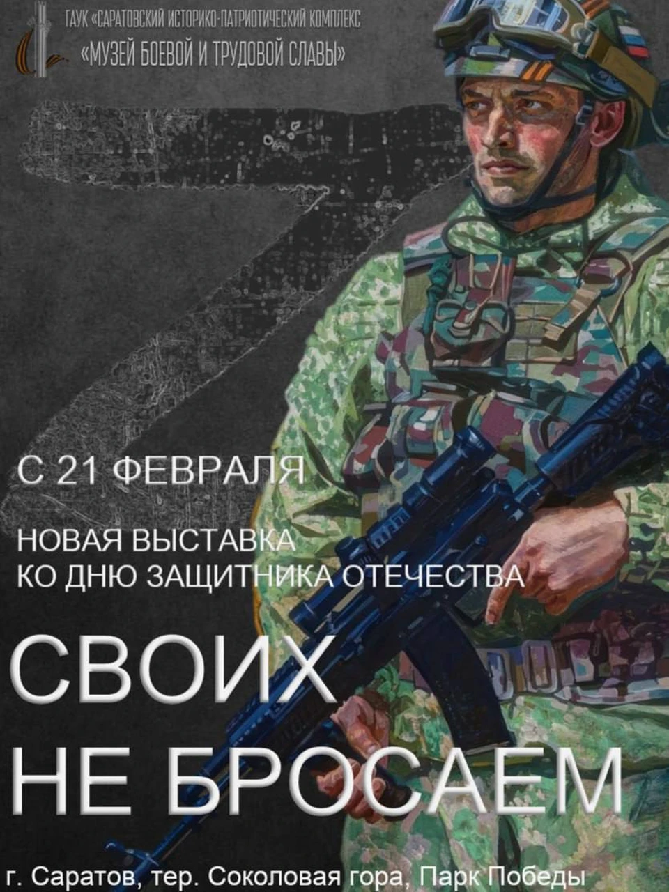 Выставка "СВОих не бросаем!" (фото: министерство культуры Саратовской области)