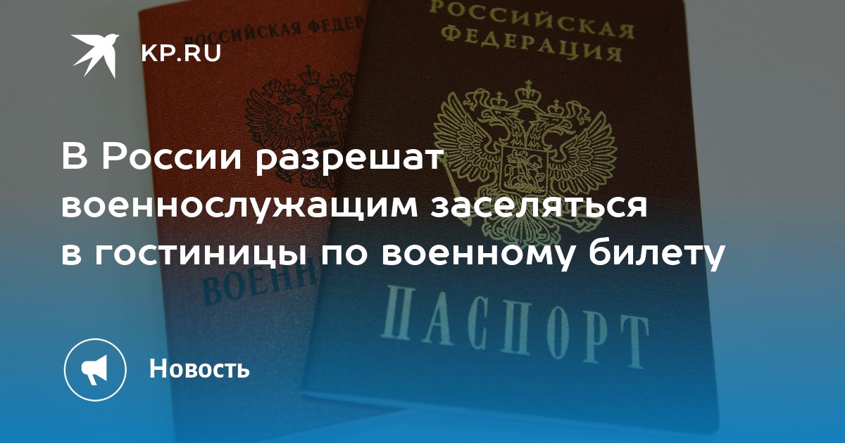 В России разрешат военнослужащим заселяться в гостиницы по военному билету - KP.RU