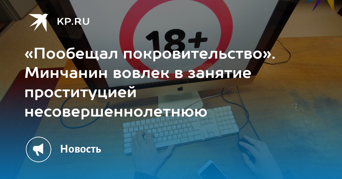 «Пообещал покровительство». Минчанин вовлек в занятие проституцией ...