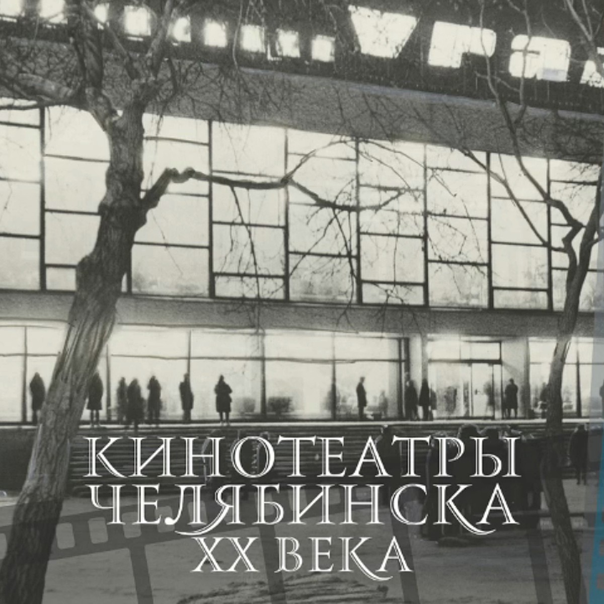 О чем молчат экраны: краеведы и историки написали книгу о кинотеатрах  Челябинска - KP.RU