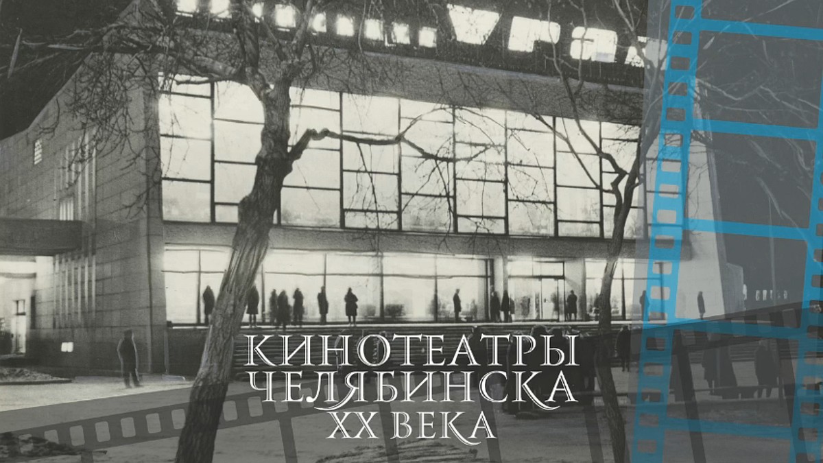 О чем молчат экраны: краеведы и историки написали книгу о кинотеатрах  Челябинска - KP.RU