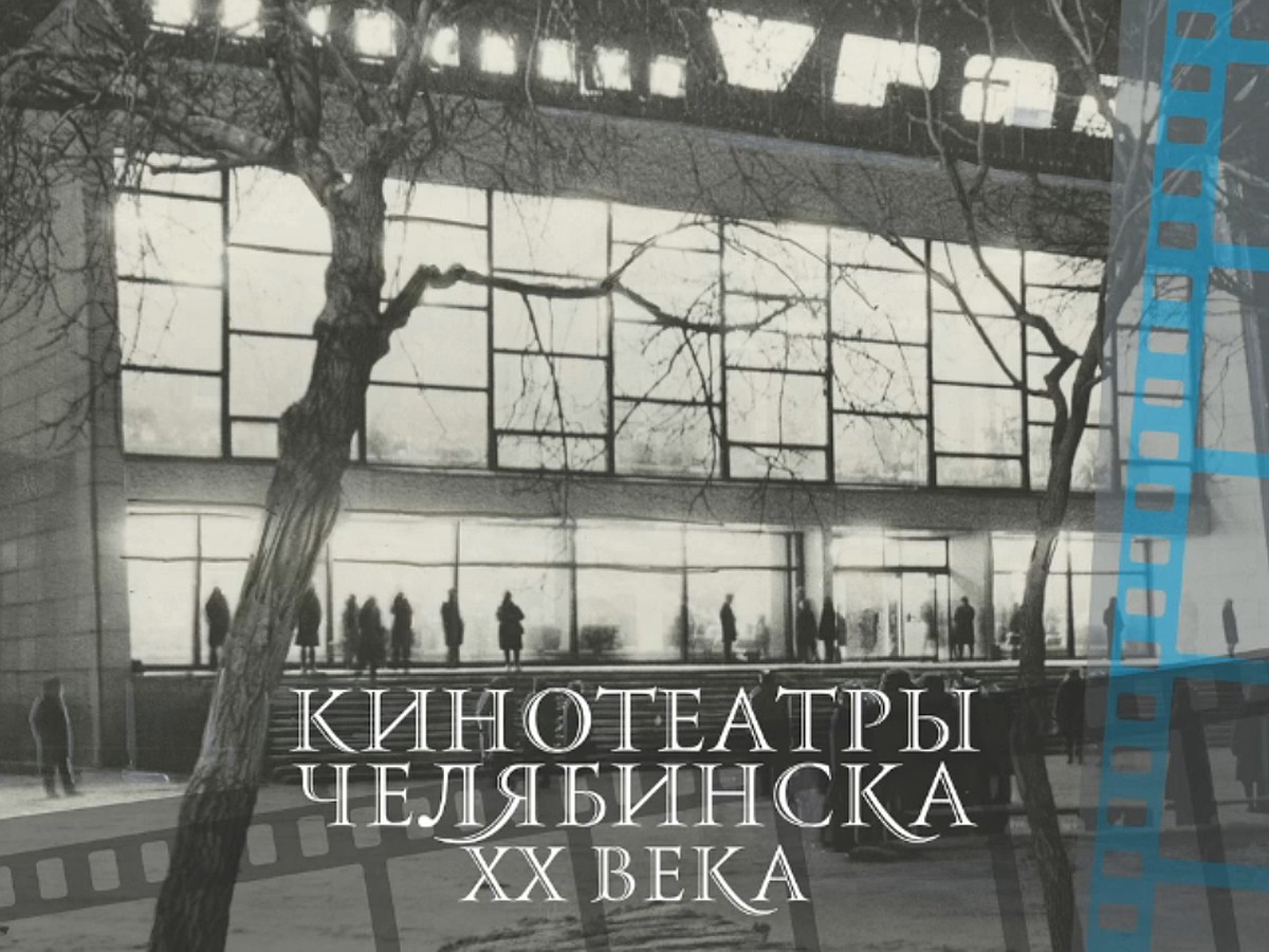 О чем молчат экраны: краеведы и историки написали книгу о кинотеатрах  Челябинска - KP.RU