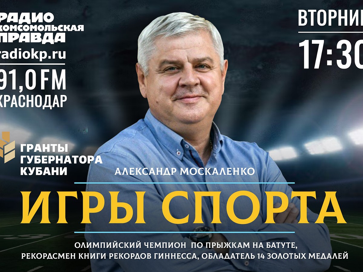 Олимпийский чемпион Александр Москаленко запустил новый проект в Краснодаре  - KP.RU