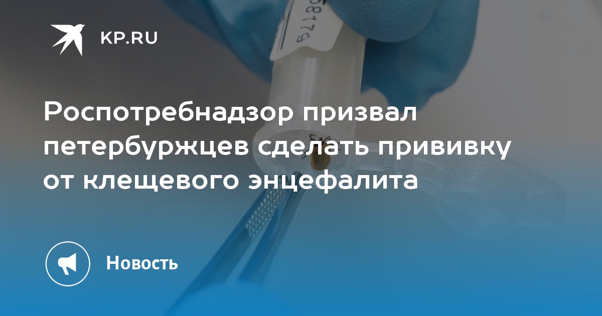 Роспотребнадзор призвал петербуржцев сделать прививку от клещевого ...