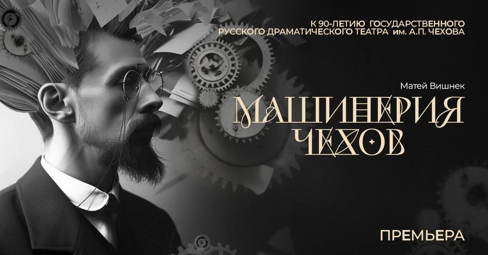 В пьесе-фантазии «Машинерия Чехов» Антон Павлович сам стал главным персонажем. Фото: театр Чехова