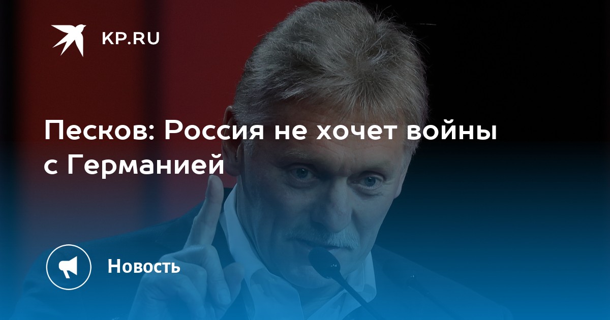 Песков: Россия не хочет войны с Германией - KP.RU