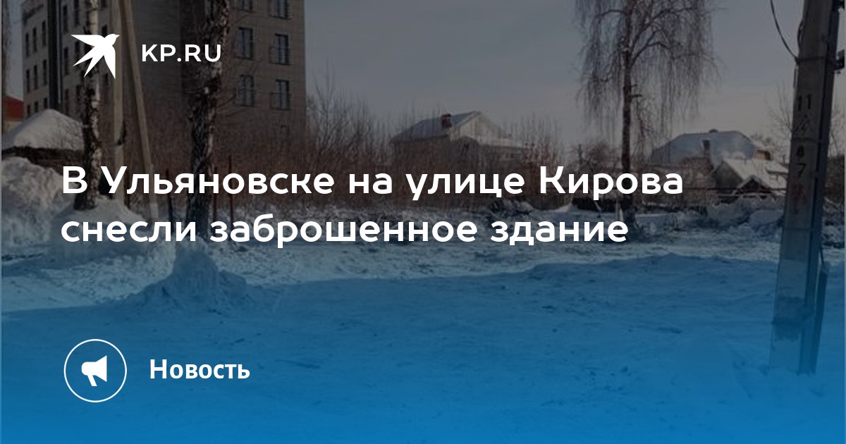 План сноса домов киров