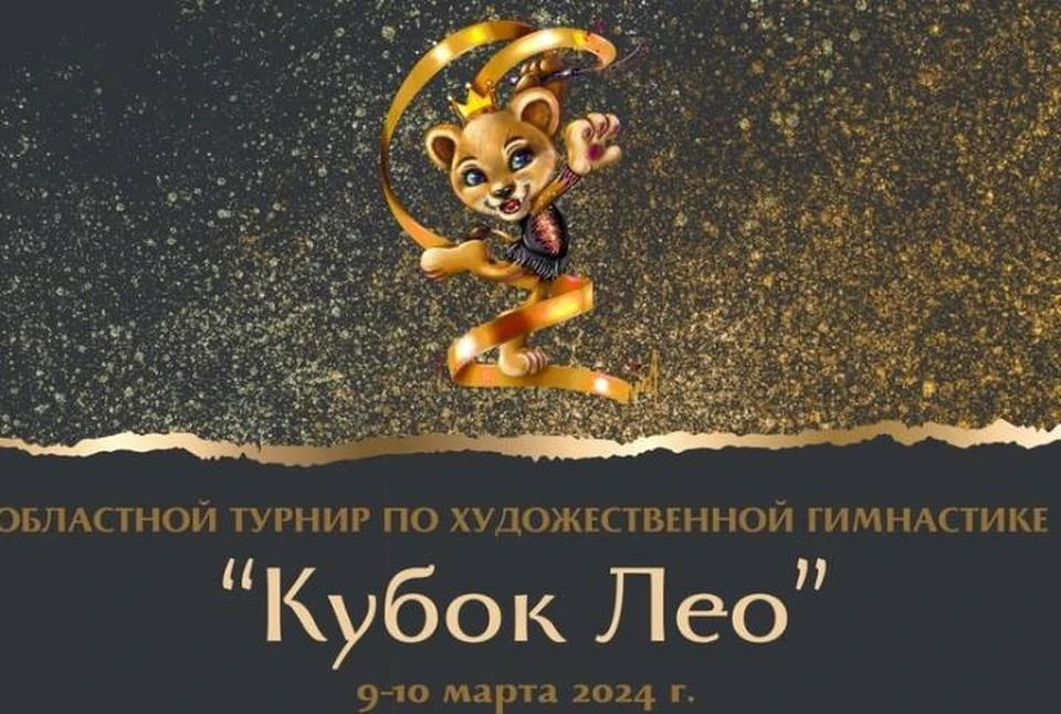 На «Кубок Лео» приедут 200 гимнасток.