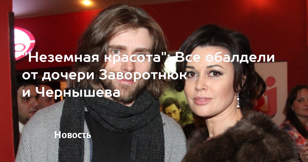 Фото дочери заворотнюк и петра чернышева Анастасия Заворотнюк: дети актрисы