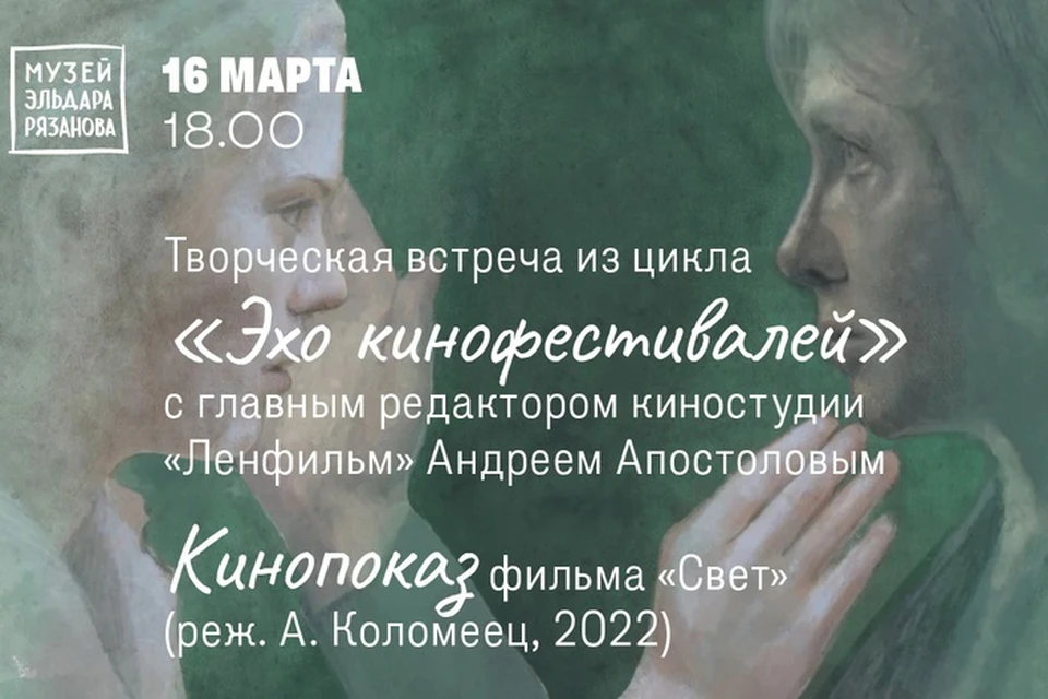 После мероприятия запланирован показ фильма «Свет». / Фото: музей Эльдара Рязанова