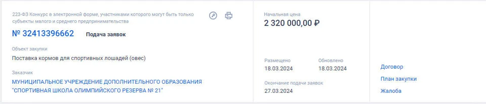 Согласно техзаданию, подрядчик должен предоставить 116 тонн овса первого класса