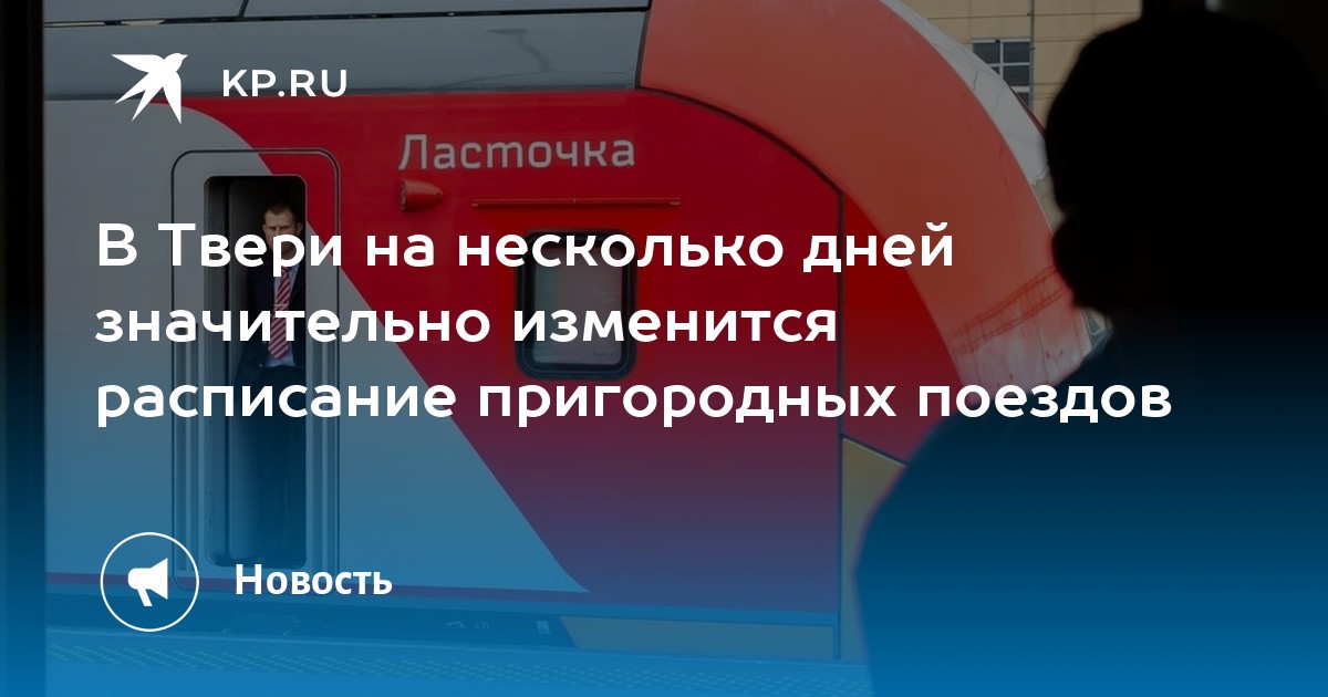 изменения расписания ленинградского направления