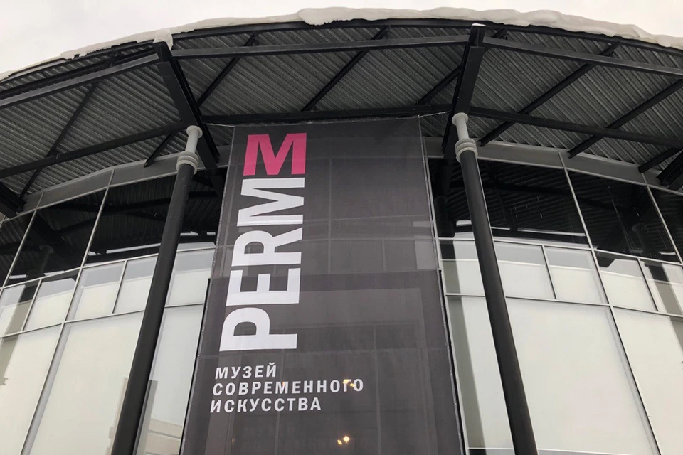 Музей PERMM