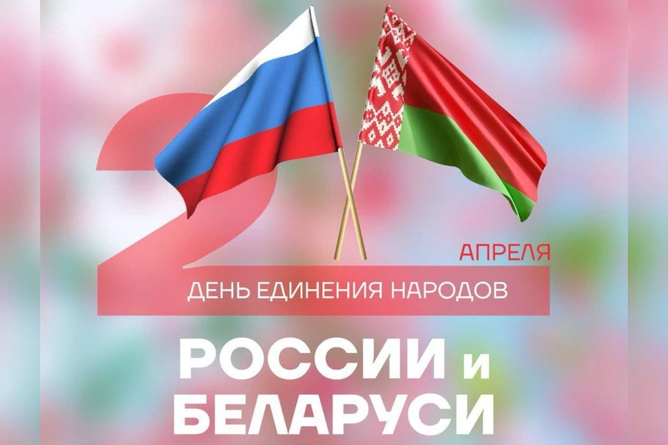 День единения народов России и Беларуси празднуют 2 апреля Фото: пресс-служба администрации Краснодарского края