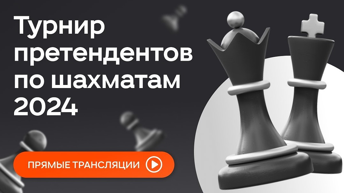 Трансляции матчей Турнира претендентов по шахматам 2024 пройдут в  Одноклассниках - KP.RU